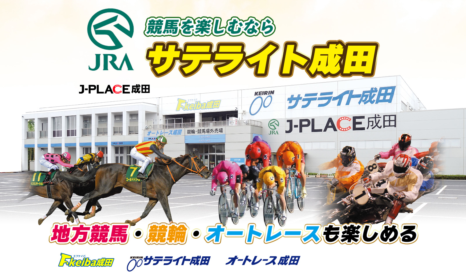 JRAを楽しむならサテライト成田　地方競馬・競輪・オートレースも楽しめる