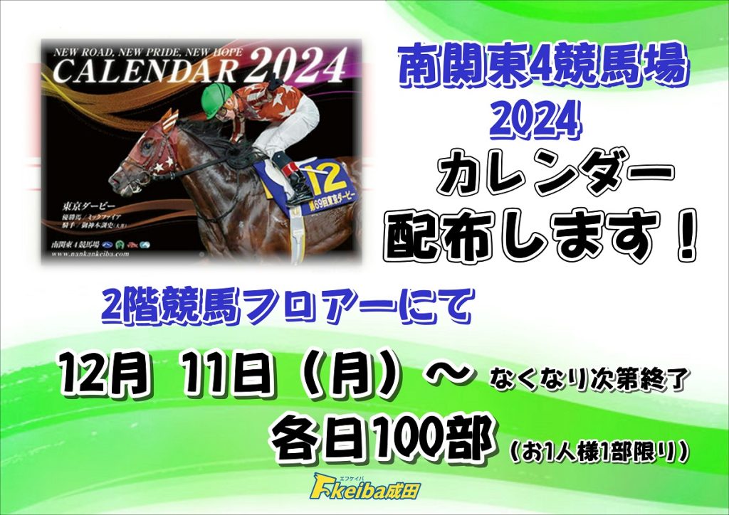 2024南関東4競馬場カレンダー 重た