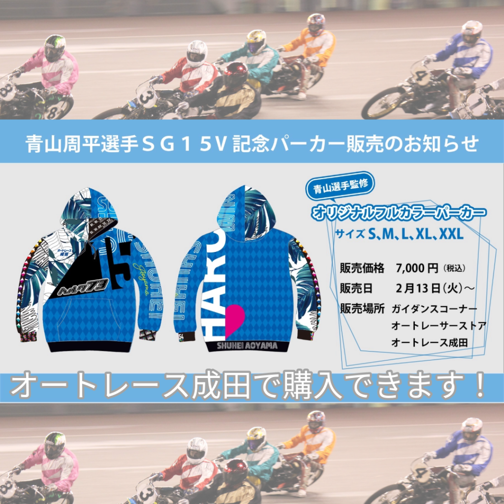 青山周平選手 SG 15Vパーカー販売のお知らせ