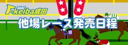サテライト成田　他場レース発売日程